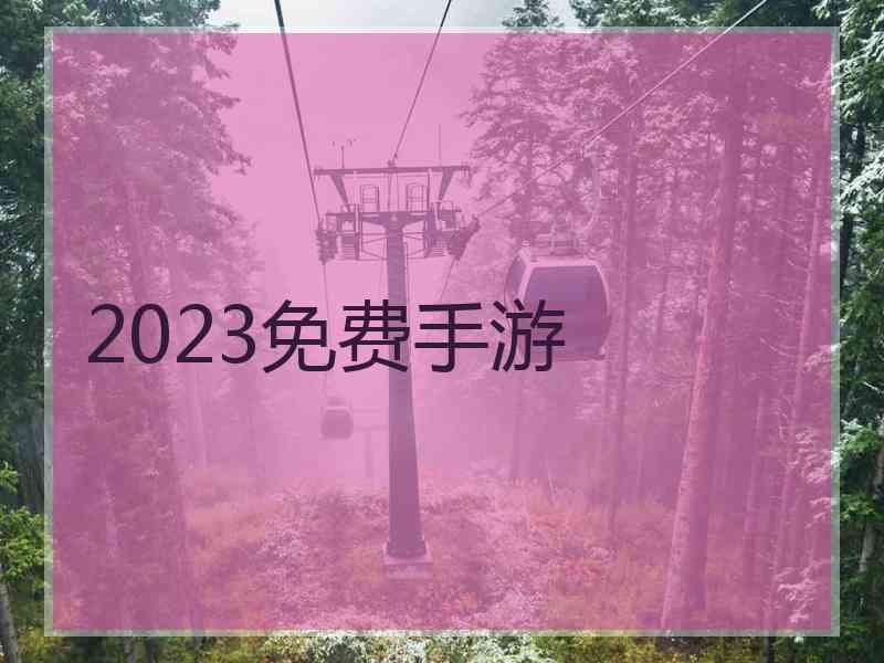 2023免费手游