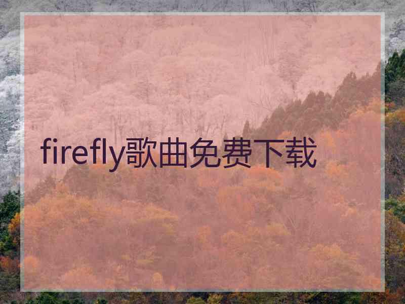 firefly歌曲免费下载