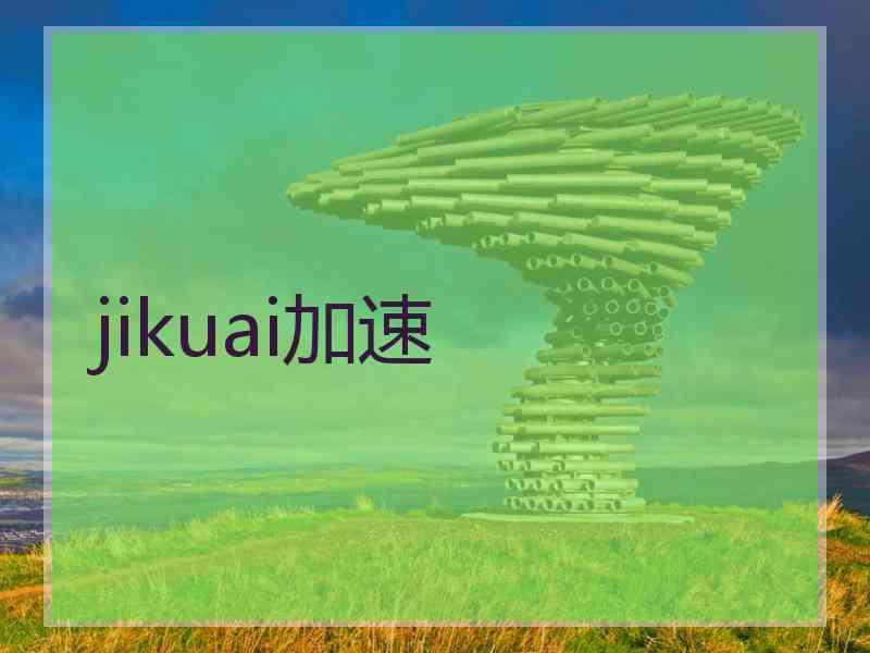 jikuai加速