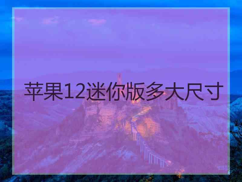 苹果12迷你版多大尺寸