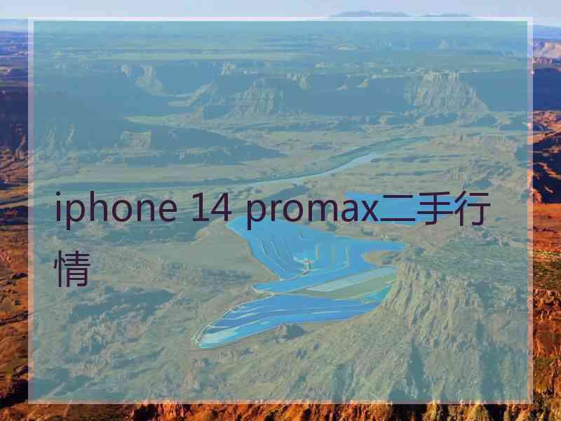 iphone 14 promax二手行情