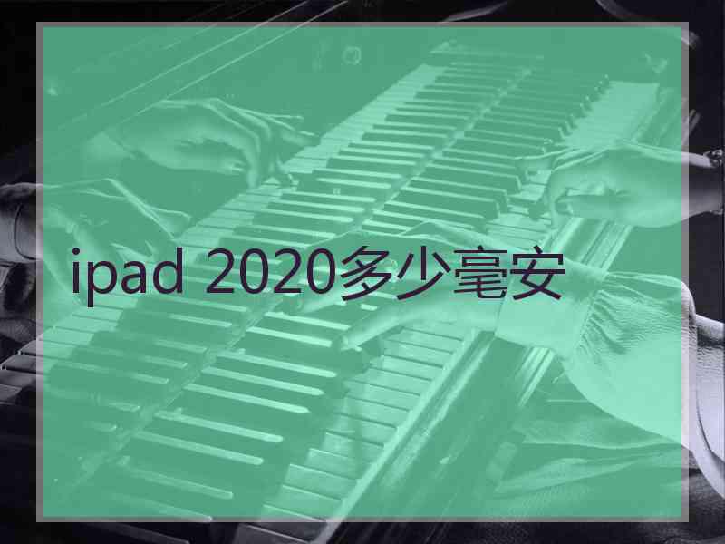 ipad 2020多少毫安