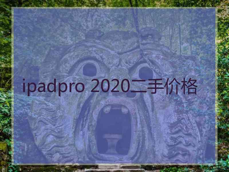 ipadpro 2020二手价格