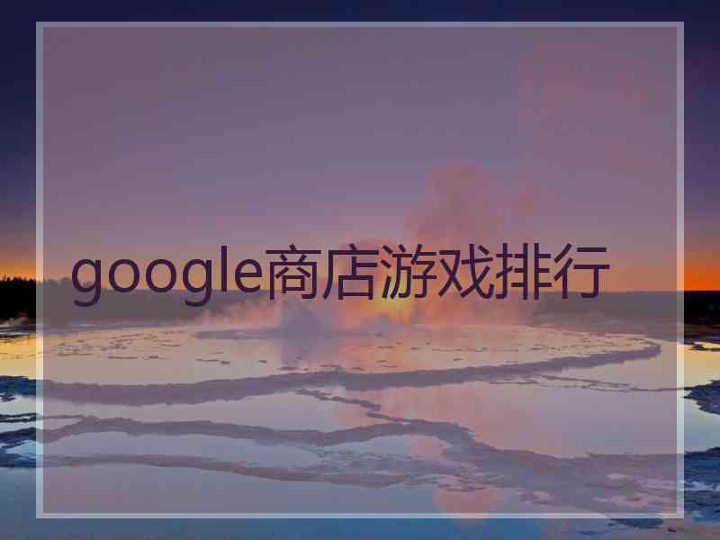 google商店游戏排行