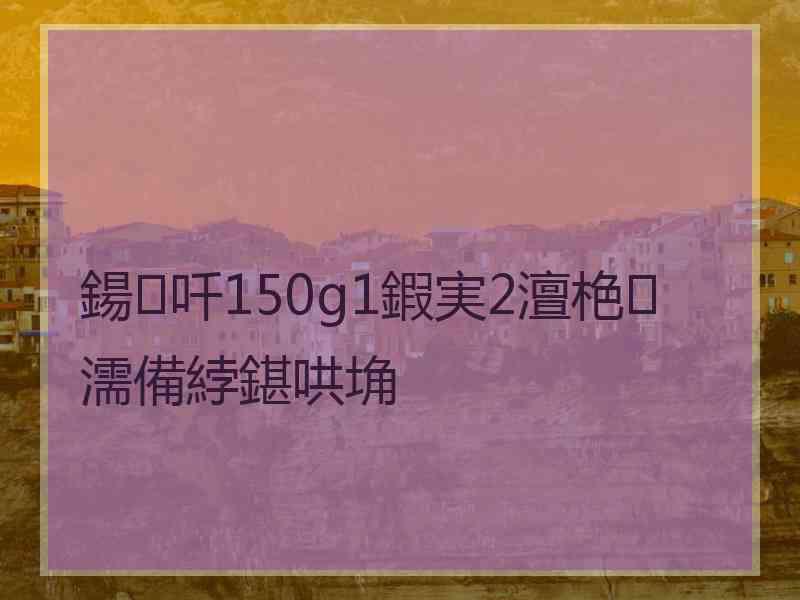 鍚吀150g1鍜実2澶栬濡備綍鍖哄埆