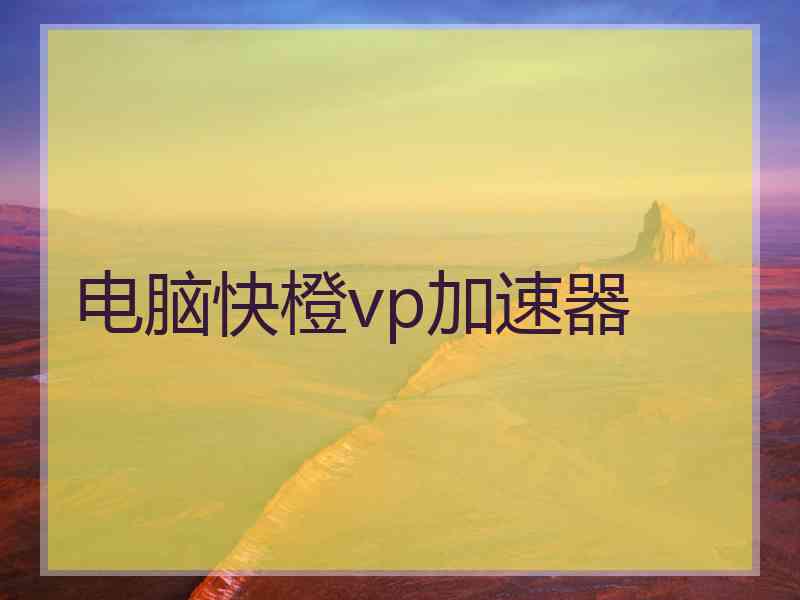 电脑快橙vp加速器