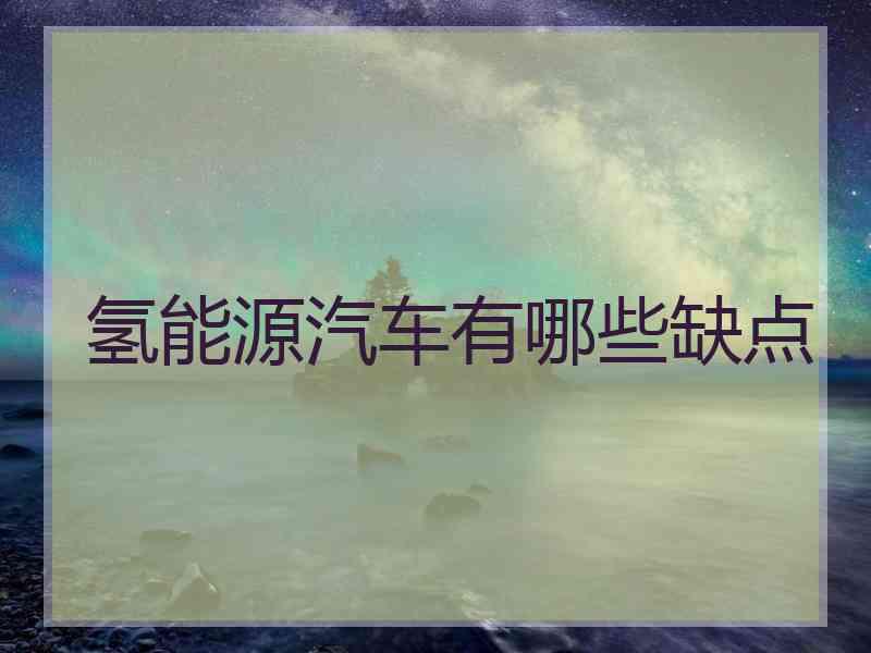 氢能源汽车有哪些缺点