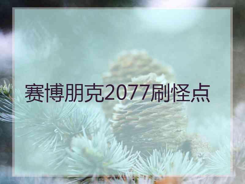 赛博朋克2077刷怪点