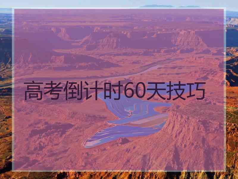 高考倒计时60天技巧