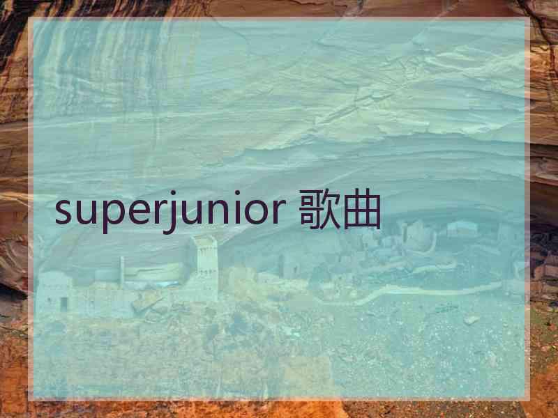 superjunior 歌曲