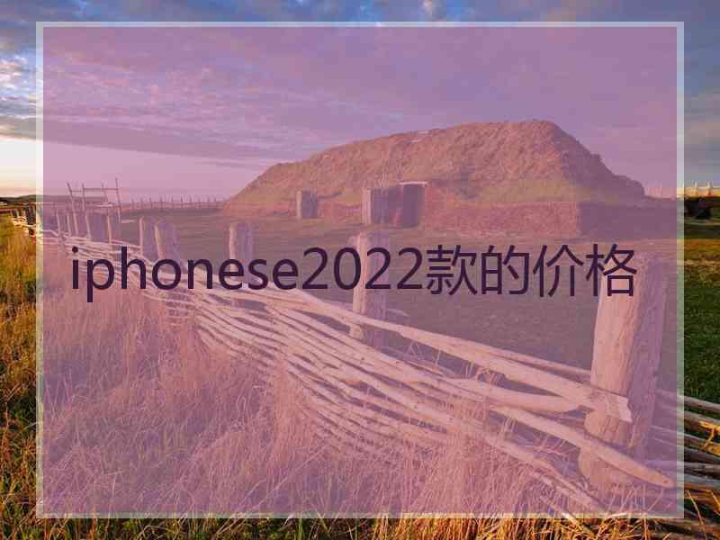 iphonese2022款的价格