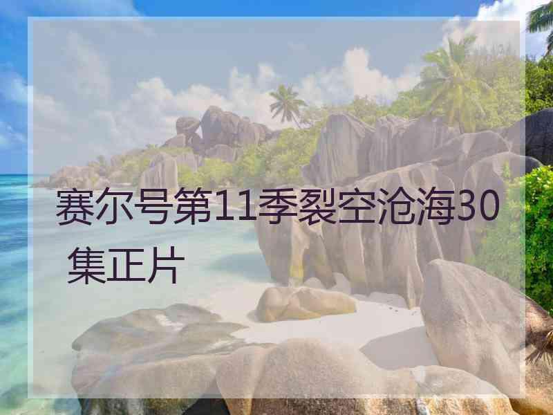 赛尔号第11季裂空沧海30 集正片