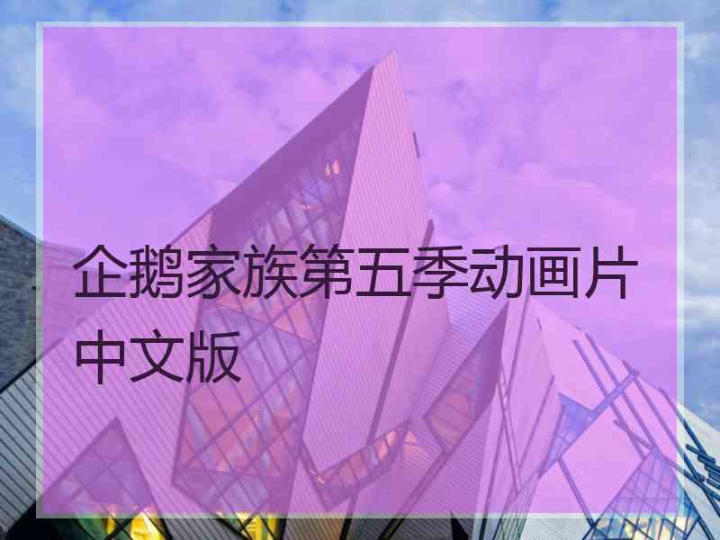 企鹅家族第五季动画片中文版