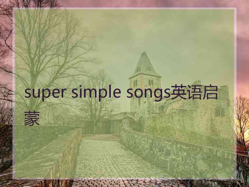 super simple songs英语启蒙