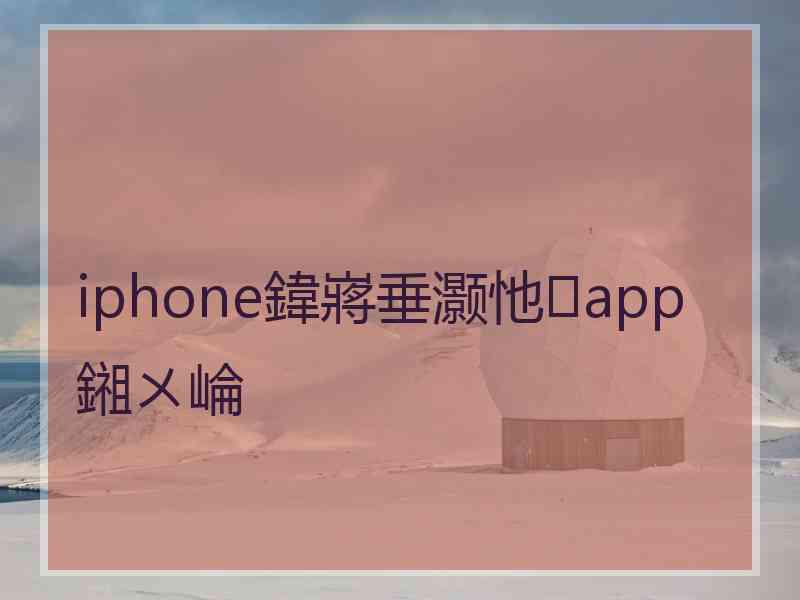 iphone鍏嶈垂灏忚app鎺ㄨ崘