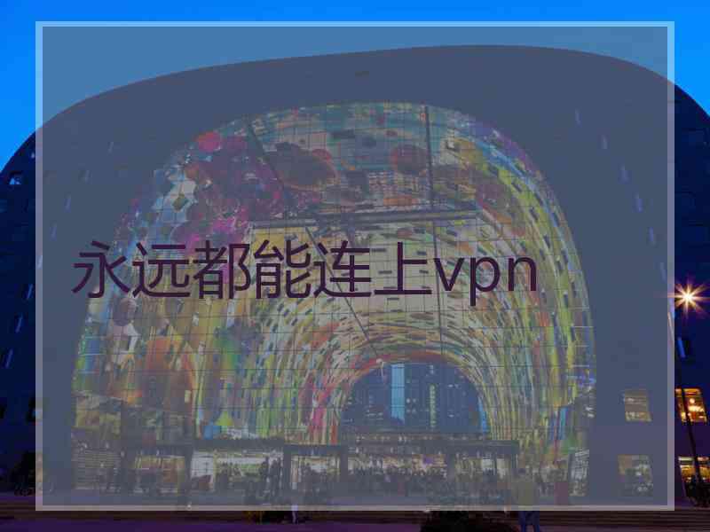 永远都能连上vpn