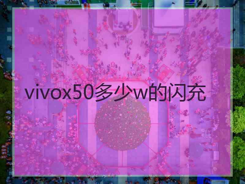 vivox50多少w的闪充