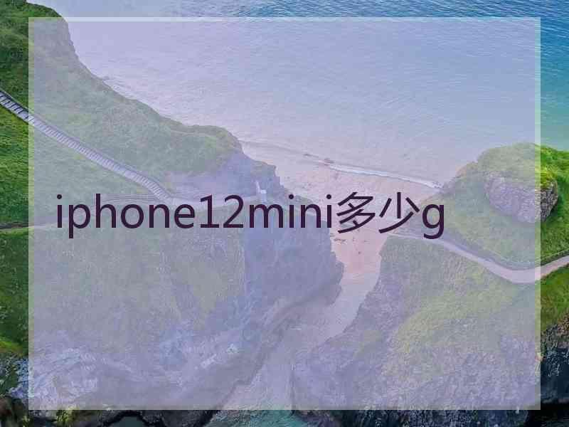 iphone12mini多少g