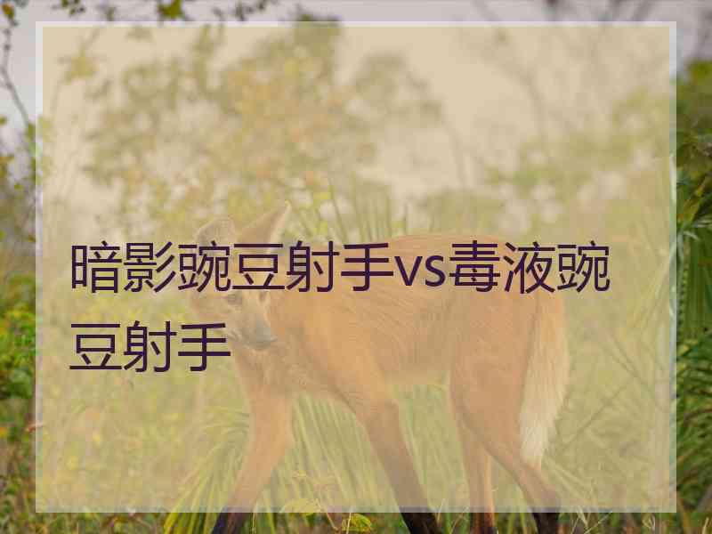 暗影豌豆射手vs毒液豌豆射手