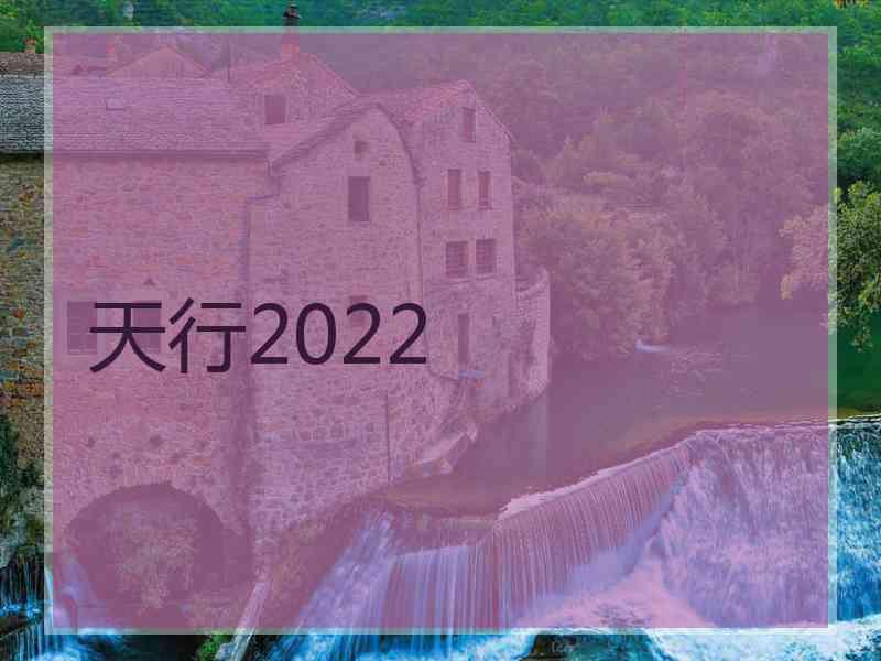 天行2022