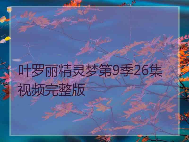 叶罗丽精灵梦第9季26集视频完整版