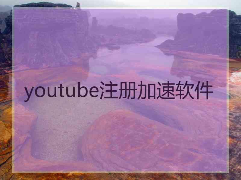 youtube注册加速软件