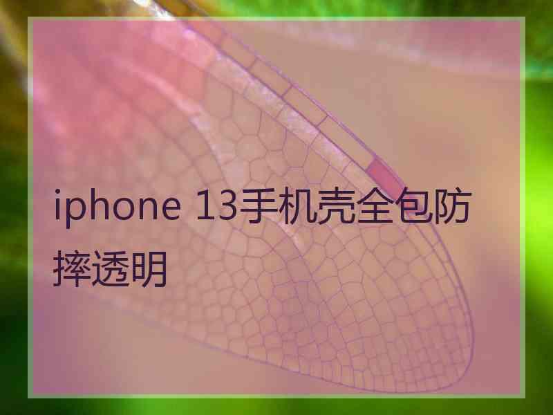 iphone 13手机壳全包防摔透明