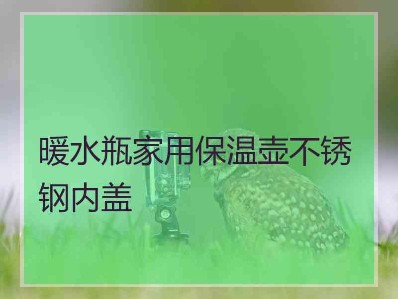 暖水瓶家用保温壶不锈钢内盖