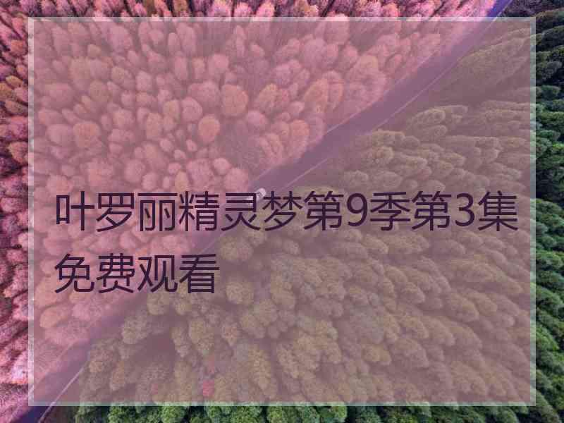 叶罗丽精灵梦第9季第3集免费观看