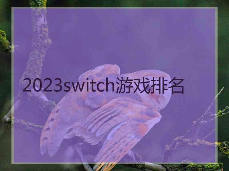 2023switch游戏排名