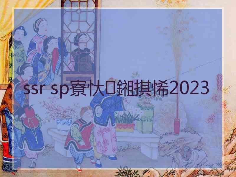 ssr sp寮忕鎺掑悕2023