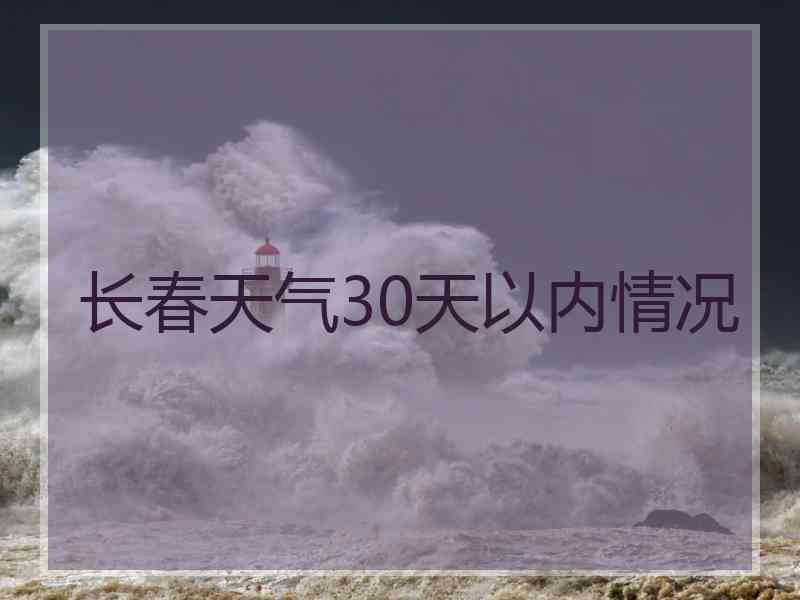 长春天气30天以内情况