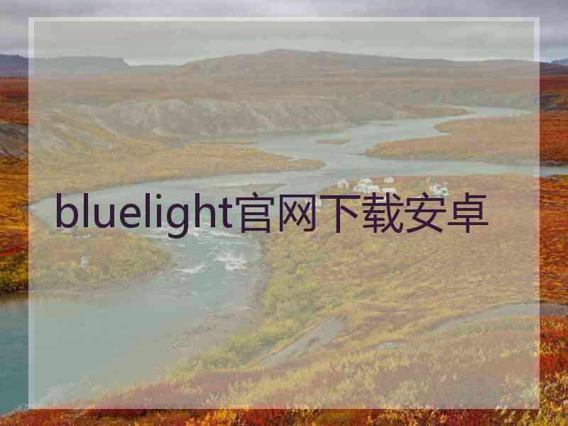 bluelight官网下载安卓