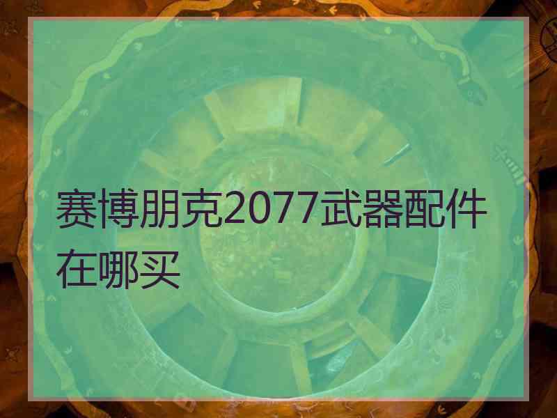 赛博朋克2077武器配件在哪买