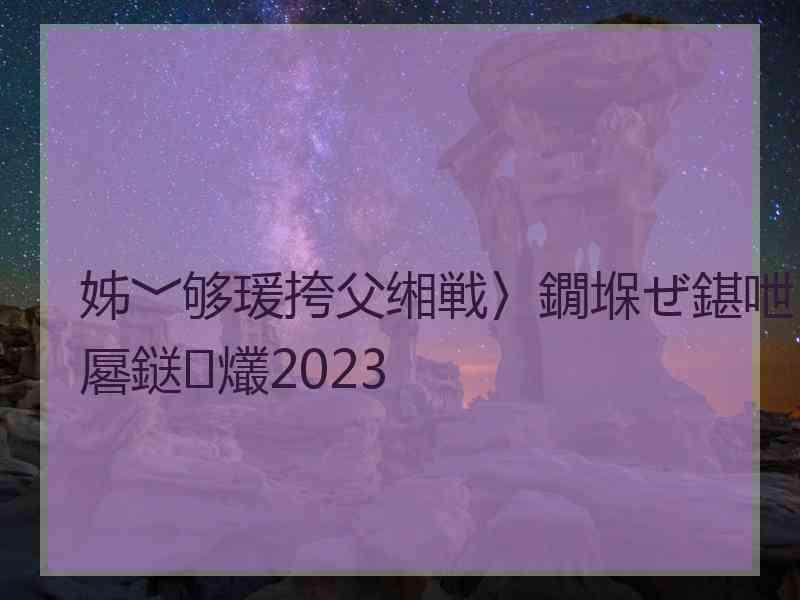 姊﹀够瑗挎父缃戦〉鐗堢ぜ鍖呭厬鎹㈢爜2023