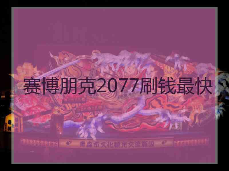 赛博朋克2077刷钱最快