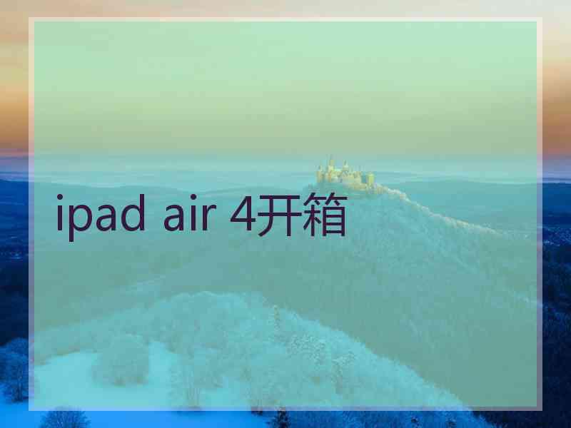 ipad air 4开箱