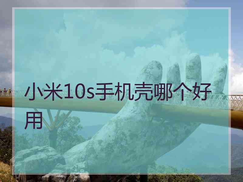 小米10s手机壳哪个好用