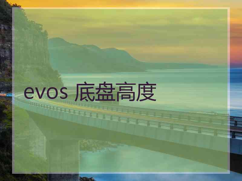 evos 底盘高度