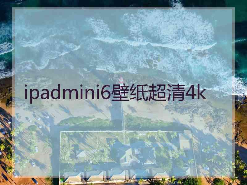 ipadmini6壁纸超清4k