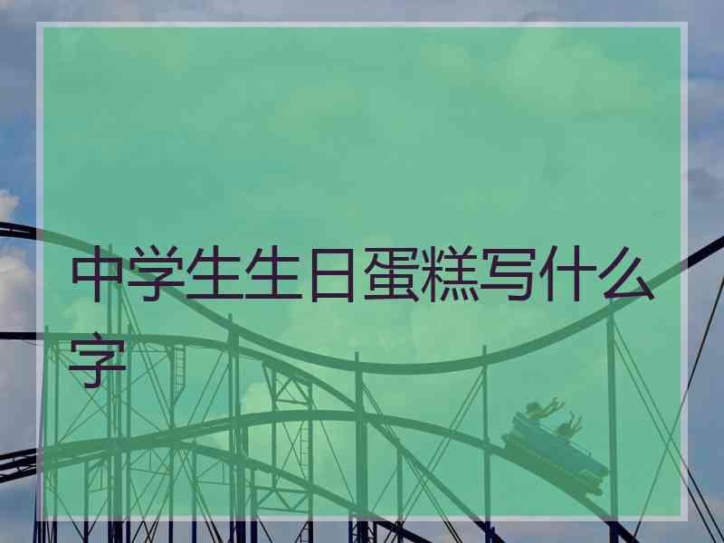 中学生生日蛋糕写什么字