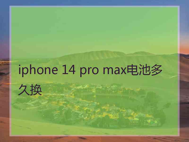 iphone 14 pro max电池多久换