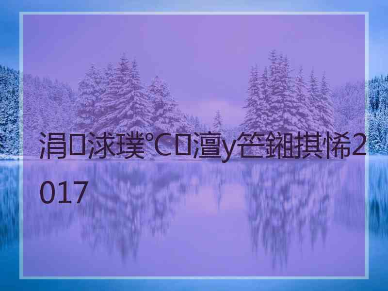 涓浗璞℃澶у笀鎺掑悕2017