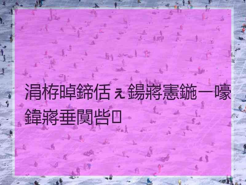 涓栫晫鍗佸ぇ鍚嶈憲鍦ㄧ嚎鍏嶈垂闃呰