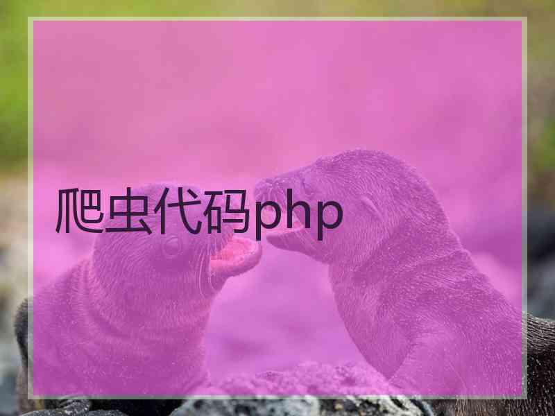 爬虫代码php