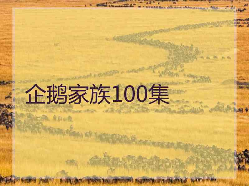 企鹅家族100集