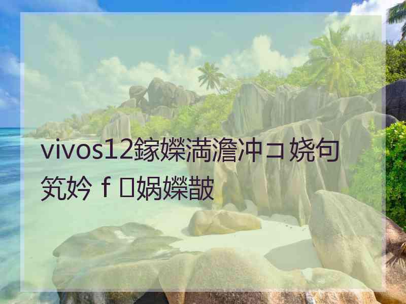 vivos12鎵嬫満澹冲コ娆句笂妗ｆ娲嬫皵