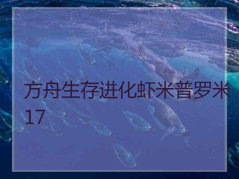 方舟生存进化虾米普罗米17