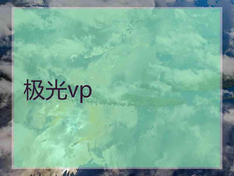 极光vp