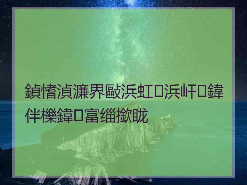 鍞愭湞濂界敺浜虹浜屽鍏伴櫟鍏富缁撳眬